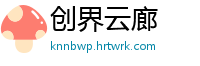 创界云廊